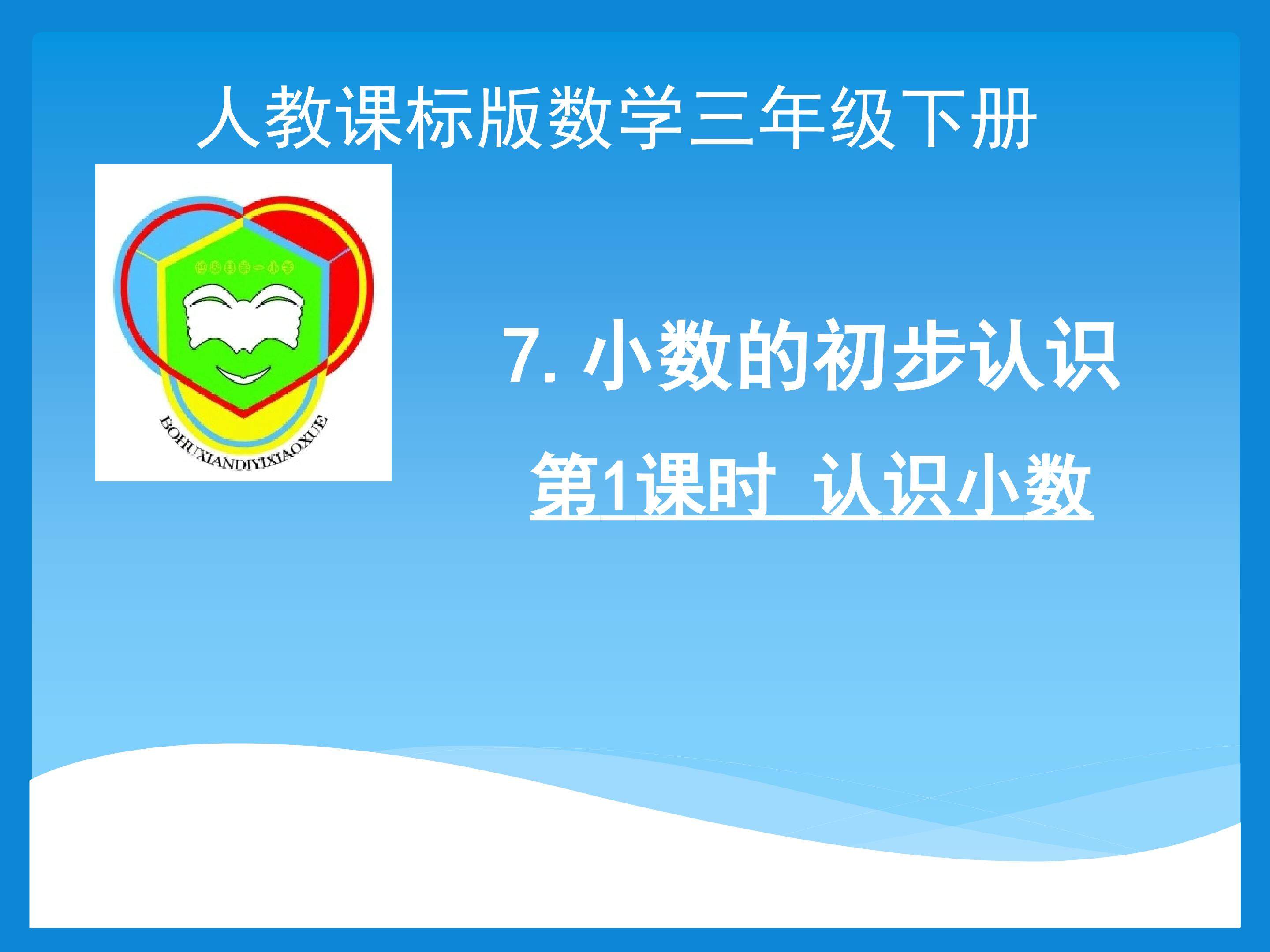认识小数