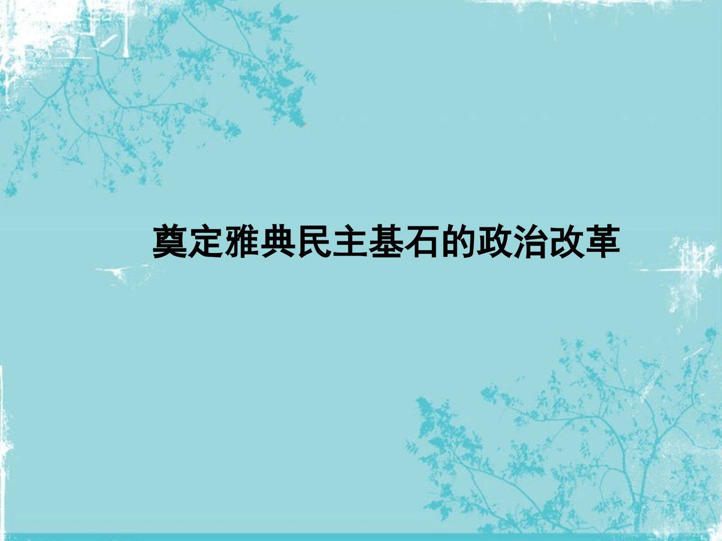 奠定雅典民主基石的政治改革_课件1