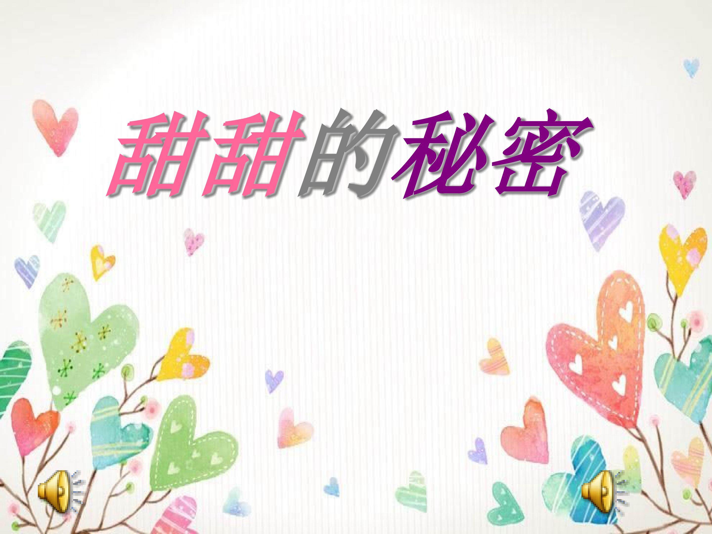 《甜甜的秘密》