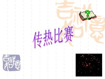 传热比赛_课件1