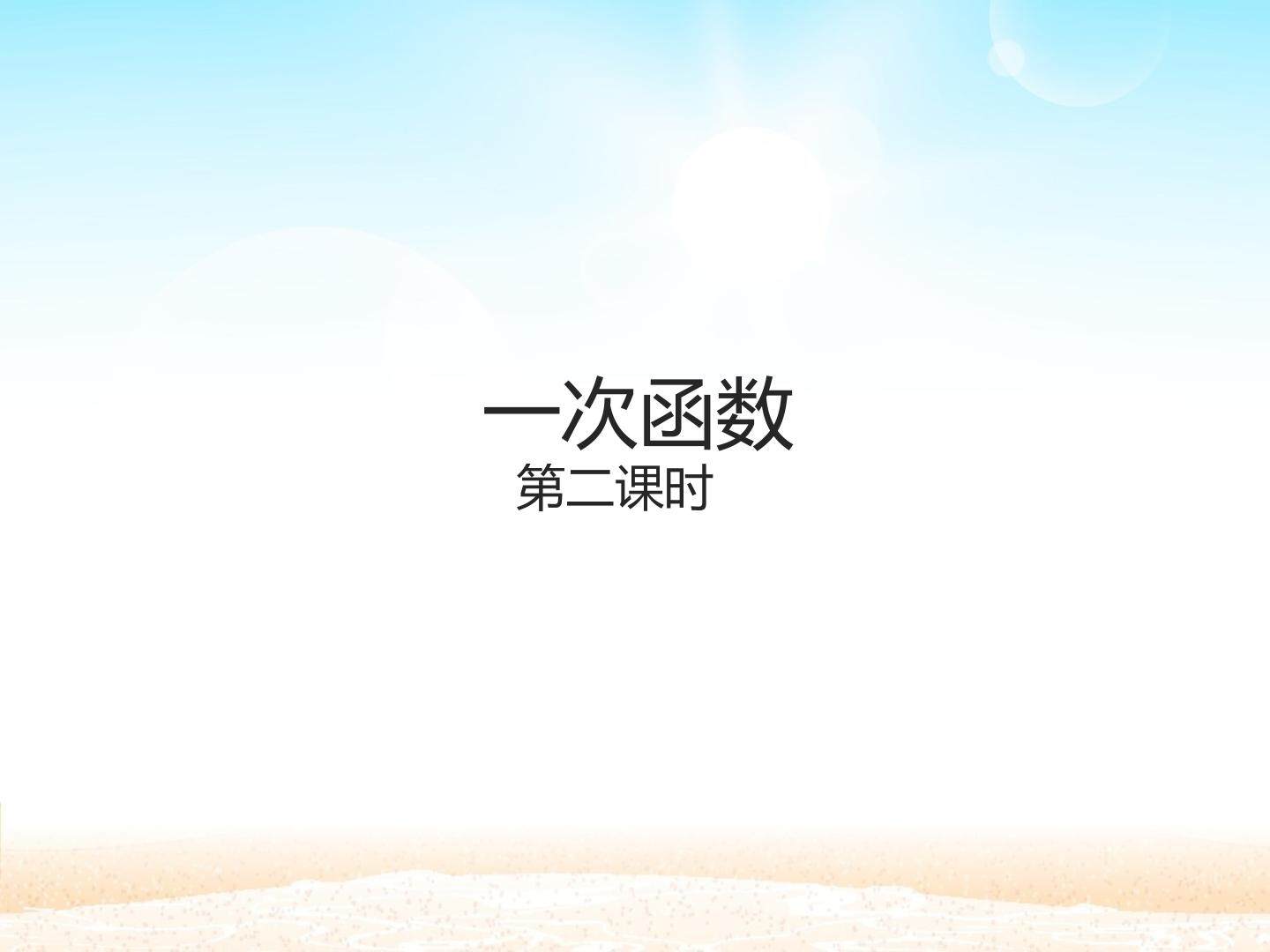 一次函数_课件3