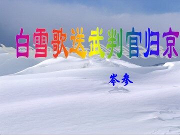 白雪歌送武判官归京_课件1