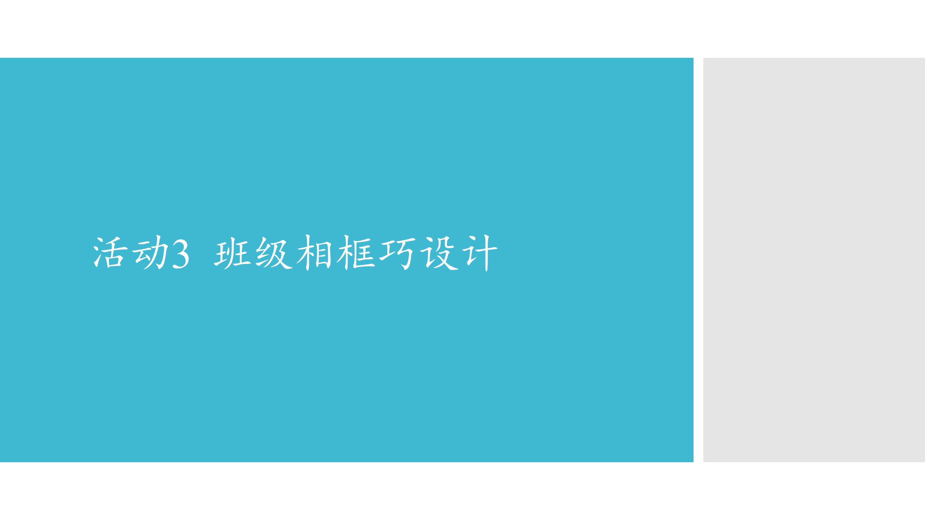 活动3  班级相框巧设计