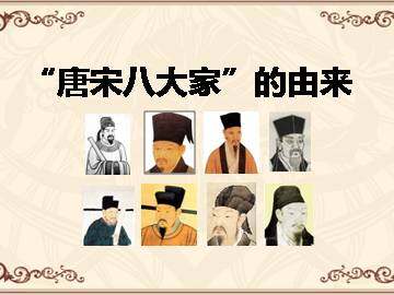 “唐宋八大家”的由来_课件2