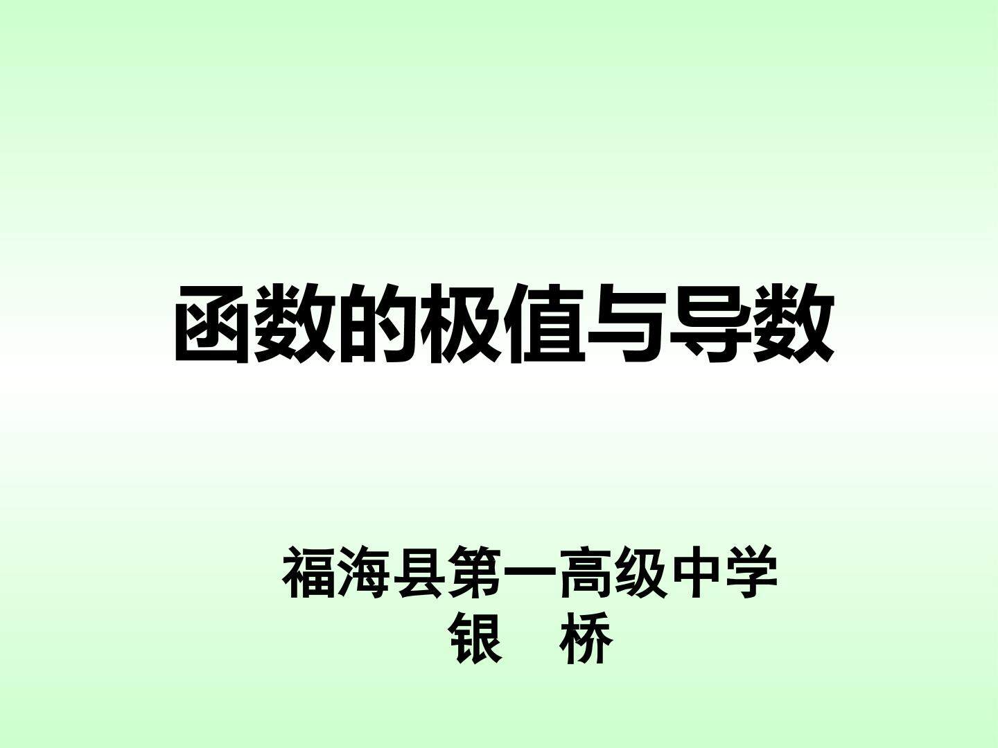 函数的极值与导数