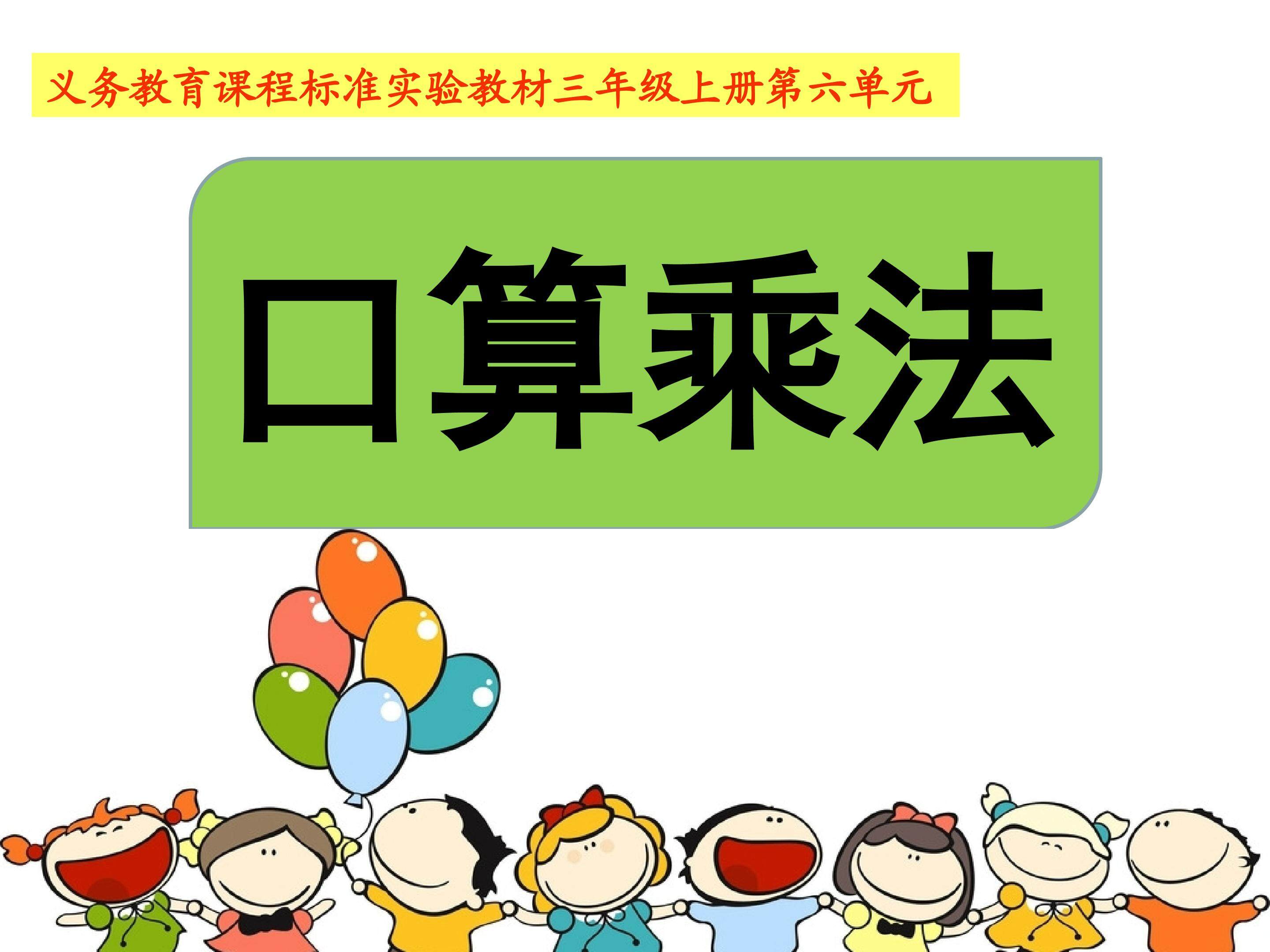 《口算乘法》课件