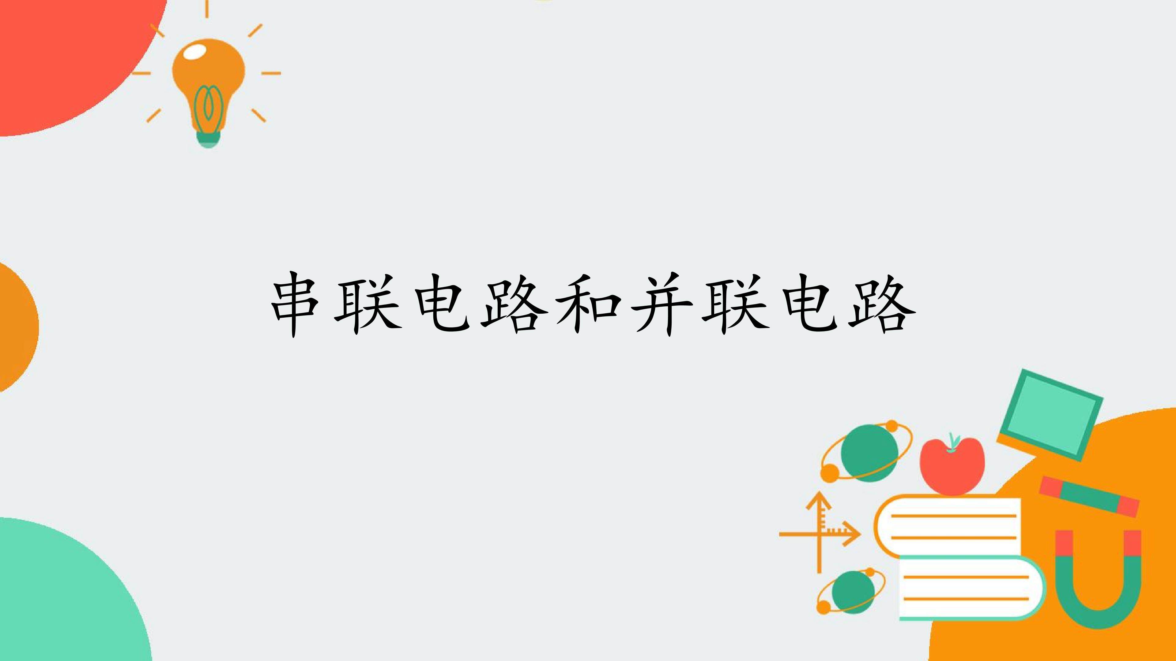 串联电路和并联电路