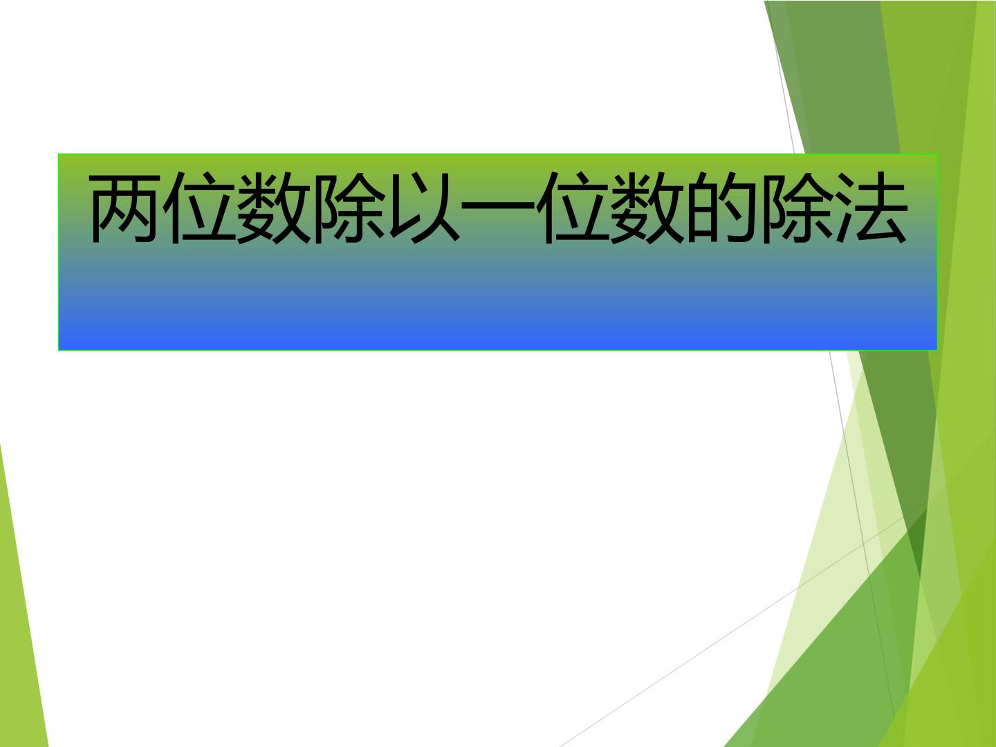 两位数除以一位数的除法_课件1