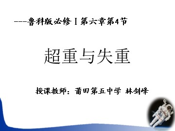 超重与失重---林剑峰