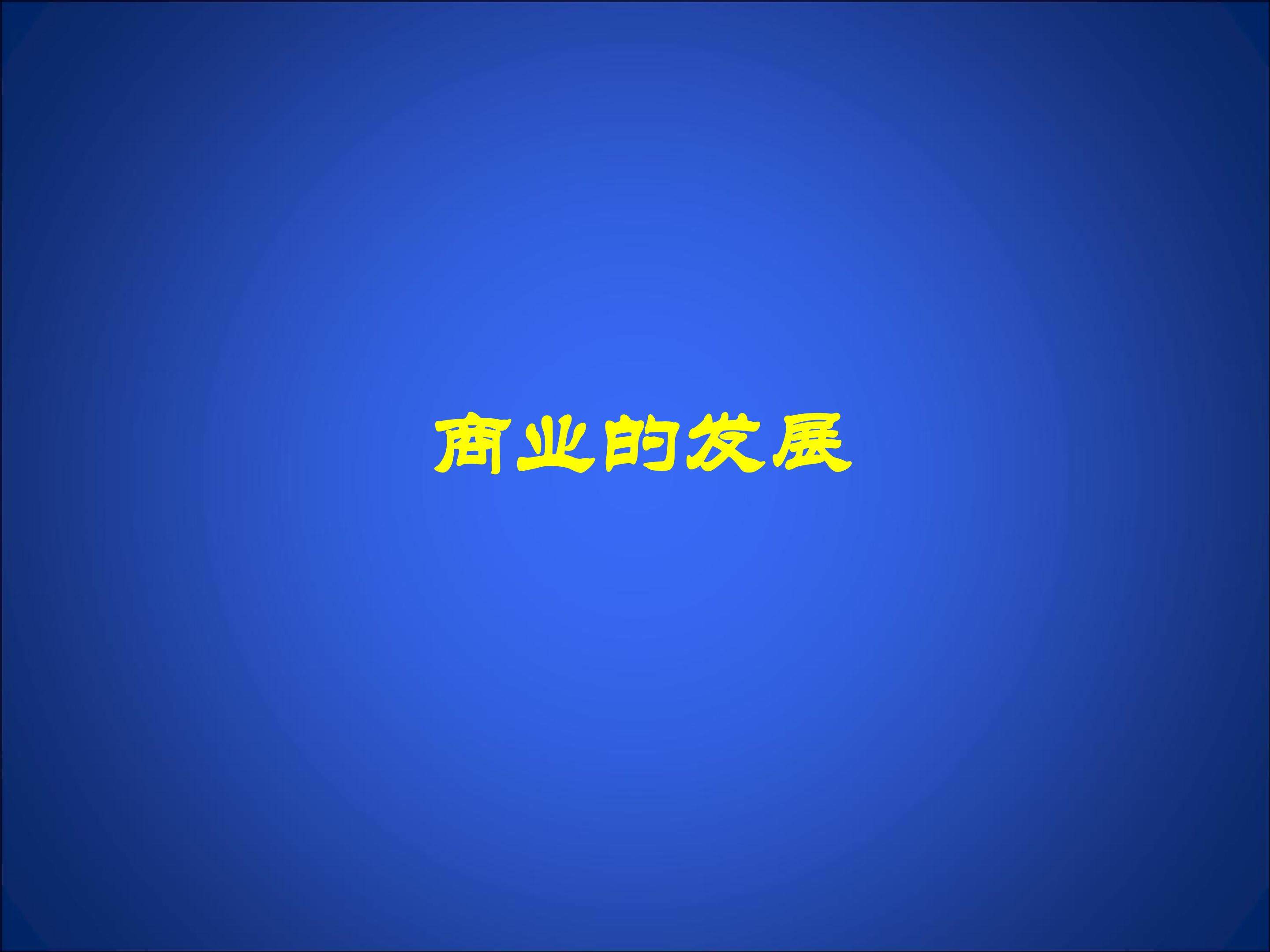 商业的发展_课件1
