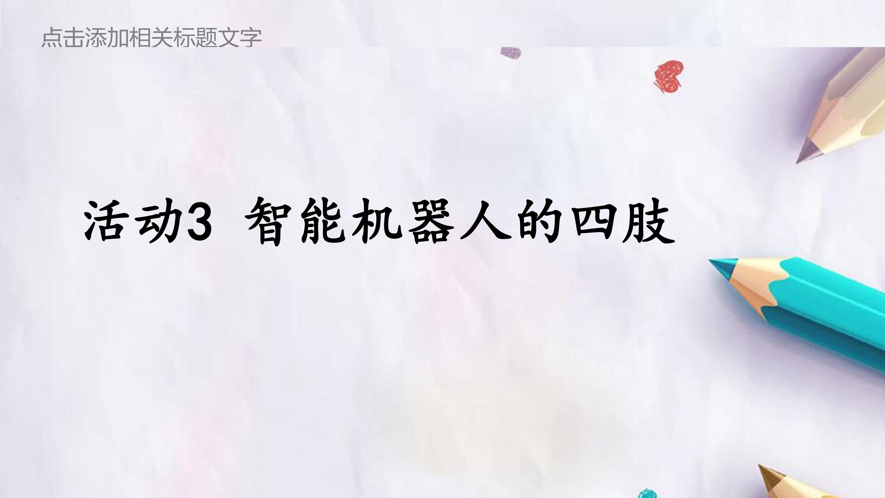 第三单元 活动3 智能机器人的四肢