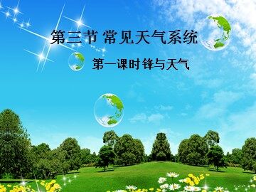 第三节  常见天气系统