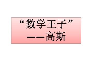 “数学王子”----高斯_课件1