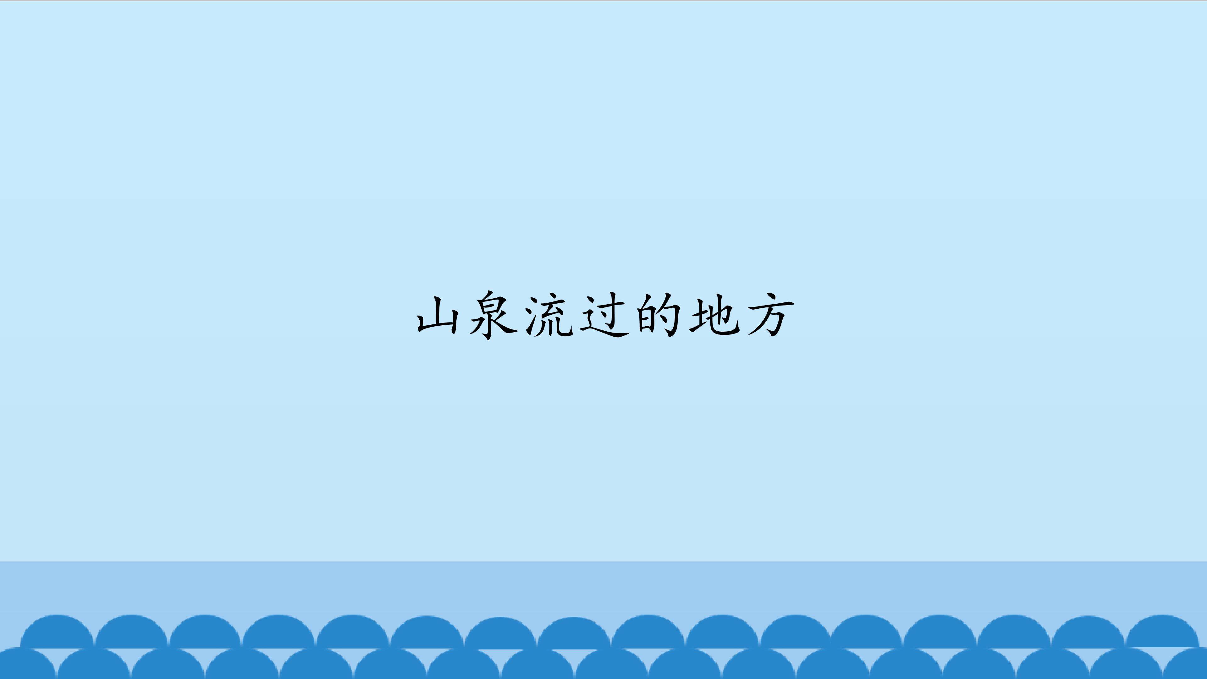 山泉流过的地方