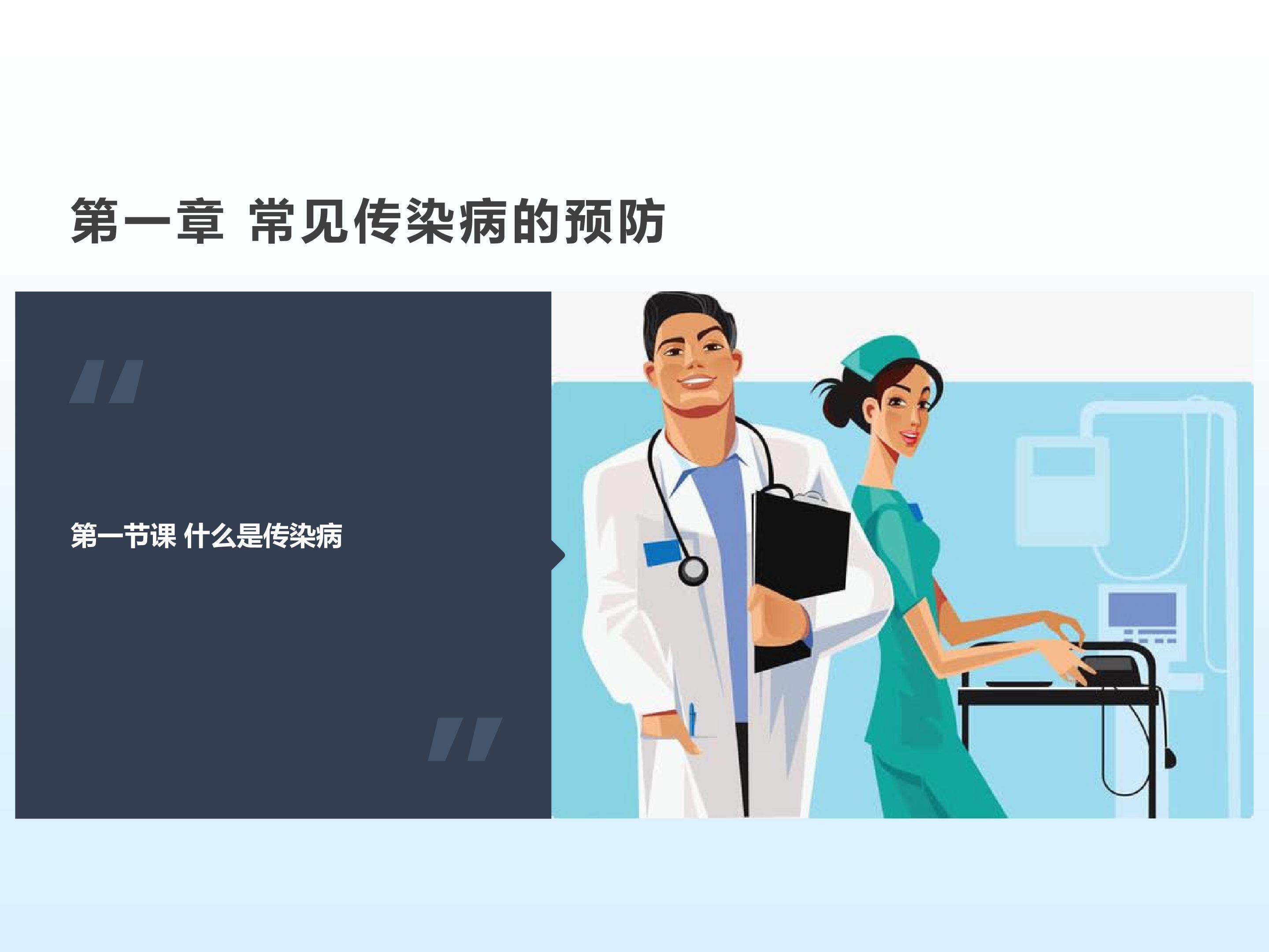 常见传染病的预防