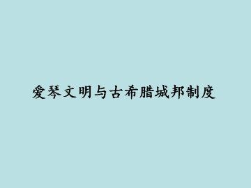 爱琴文明与古希腊城邦制度_课件1