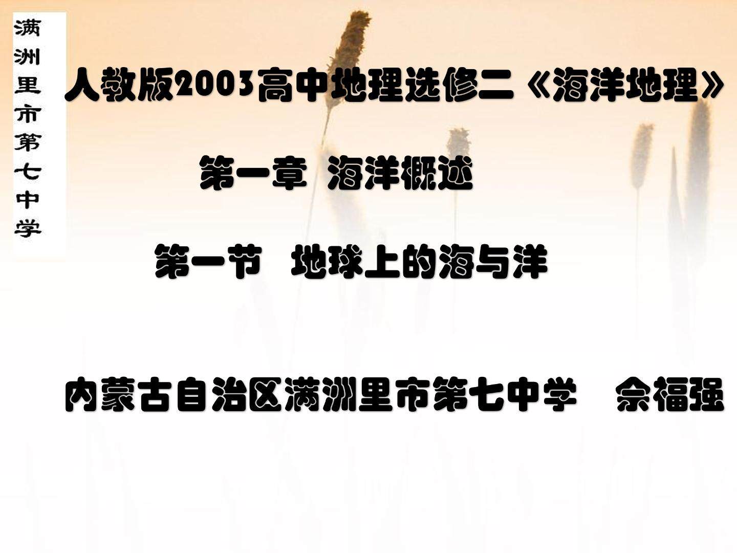 人教版高中地理选修二第一章第一节 《地球上的海与洋》