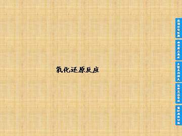 氧化还原反应_课件17