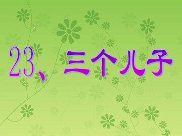 23 三个儿子 