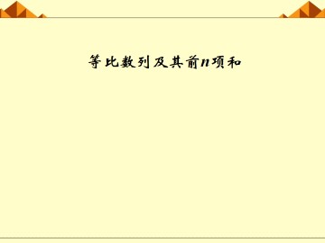 等比数列_课件16