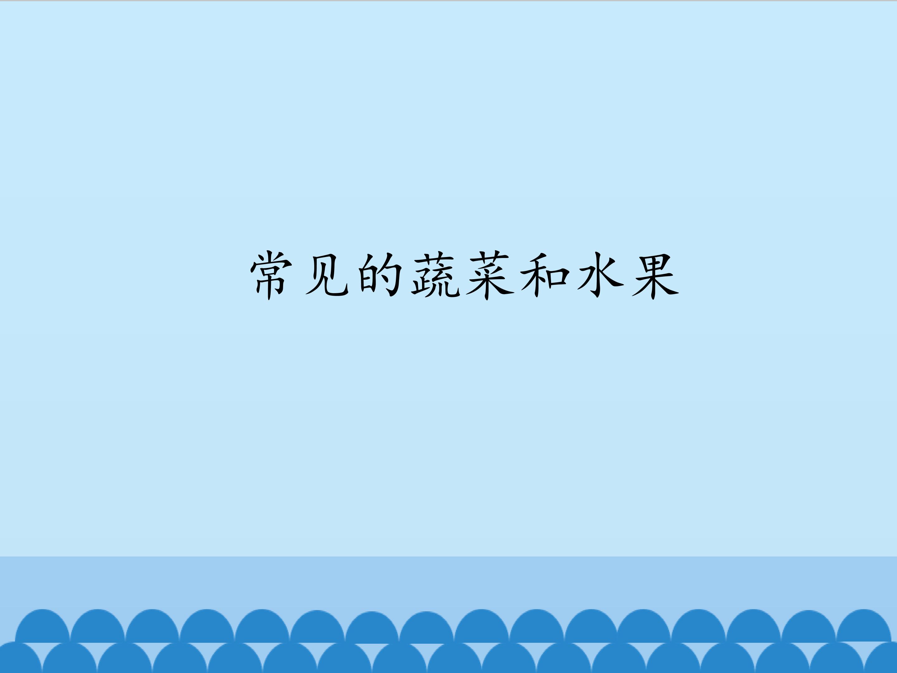 1.常见的蔬菜和水果_课件1
