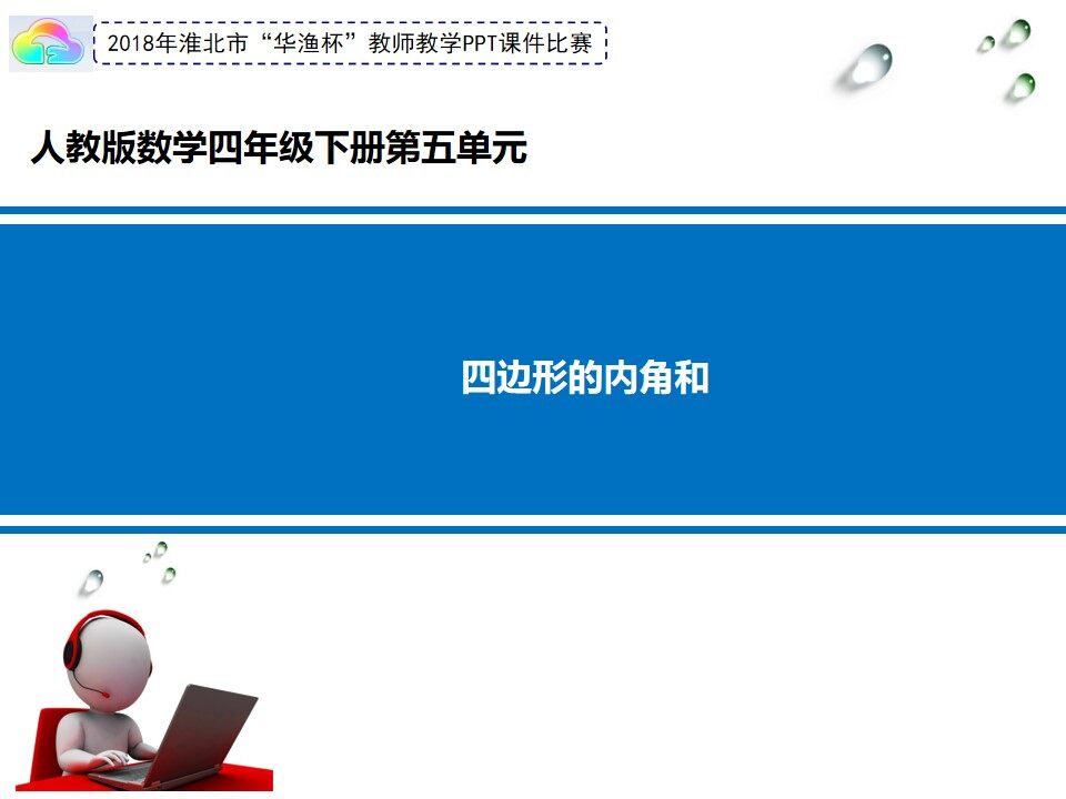 四边形的内角和