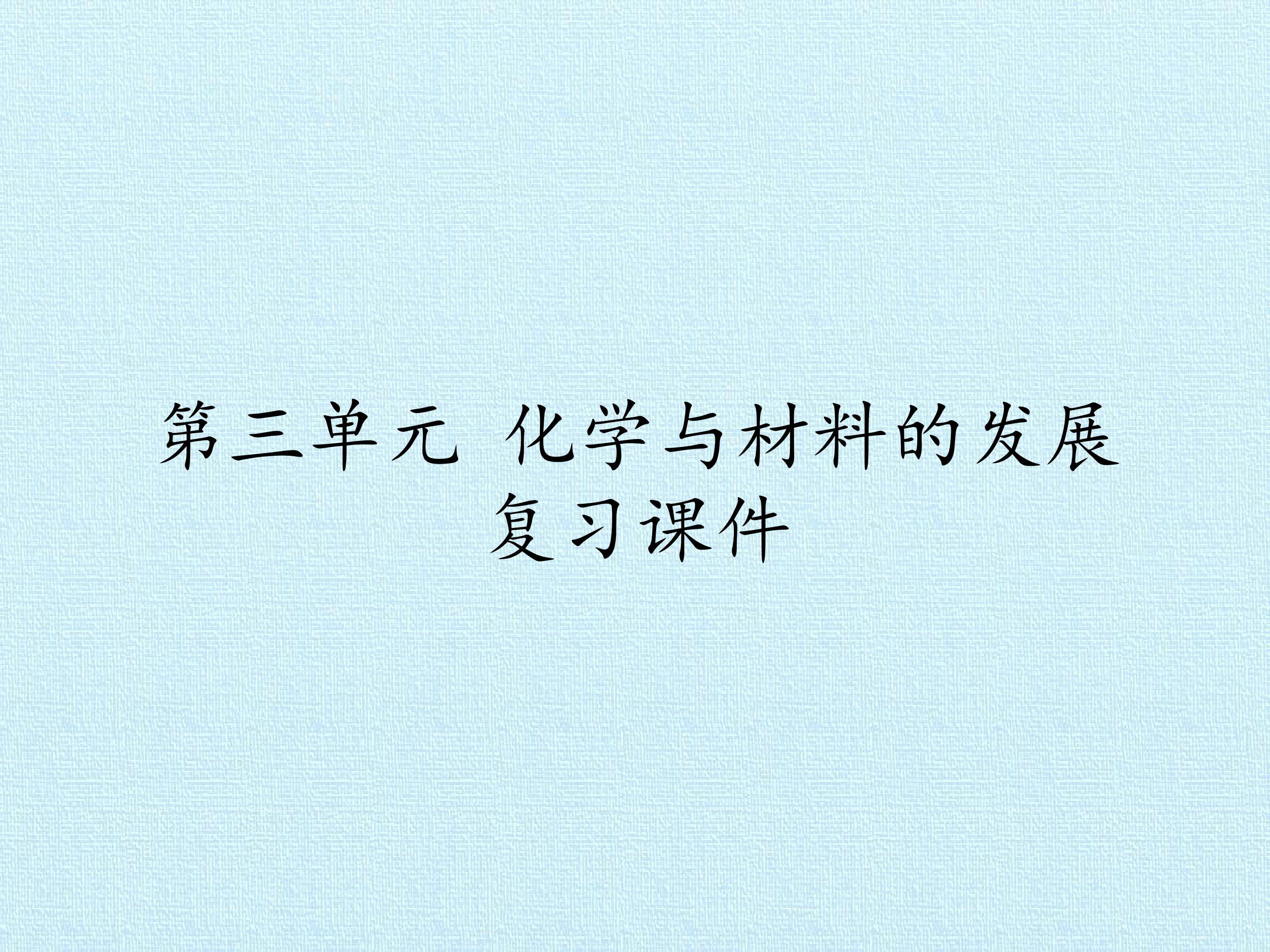 第三单元 化学与材料的发展 复习课件