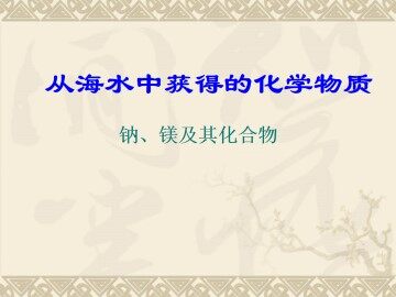钠、镁及其化合物_课件2