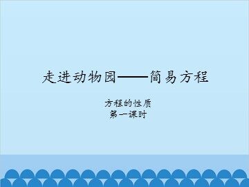 走进动物园——简易方程-方程的性质1_课件1