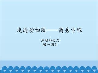 走进动物园——简易方程-方程的性质1_课件1