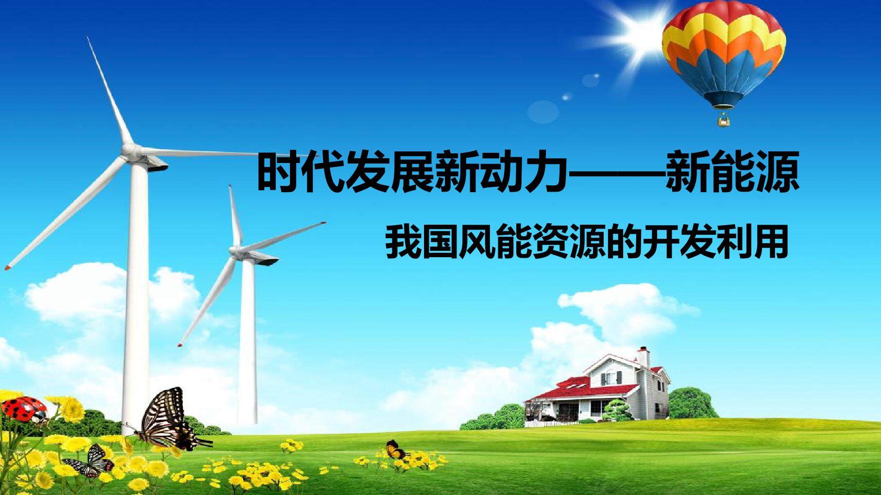 风能资源的开发与利用