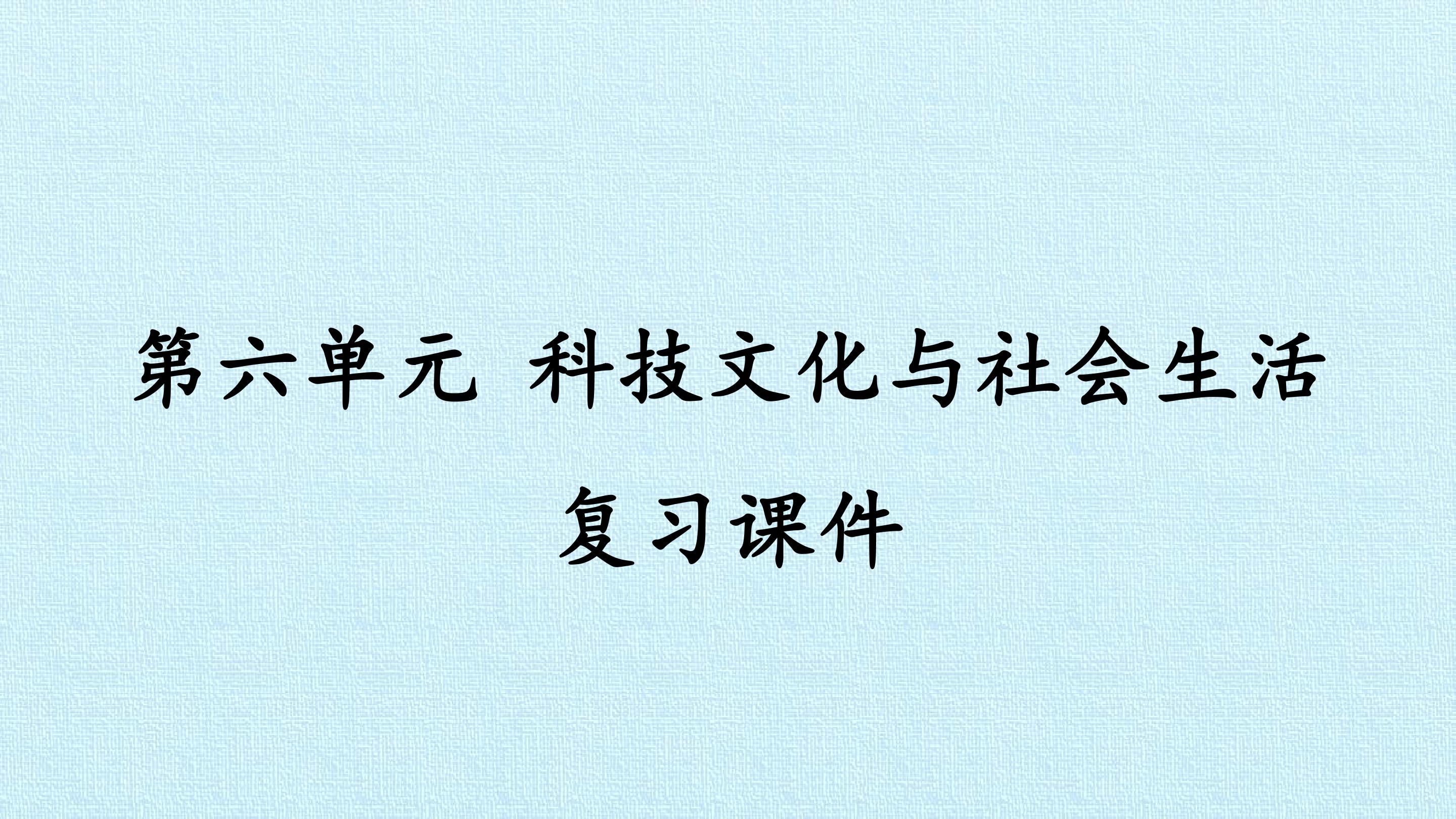 第六单元 科技文化与社会生活 复习课件