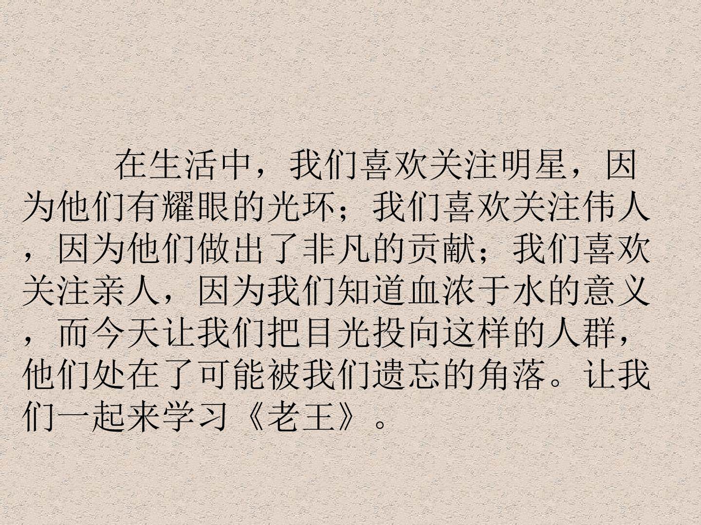 老王