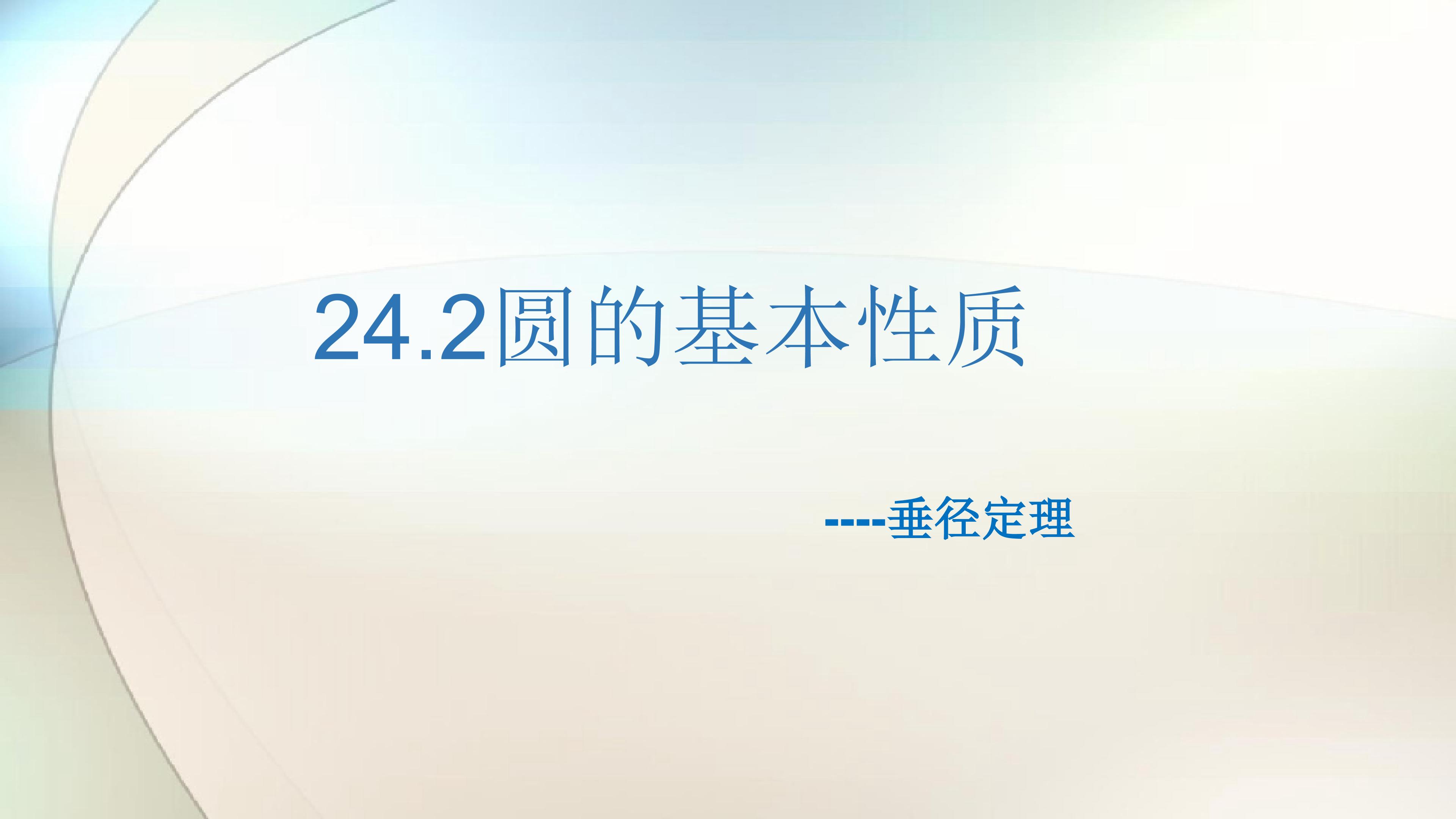 24.2圆的基本性质----垂径定理