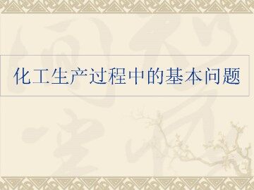 化工生产过程中的基本问题_课件2