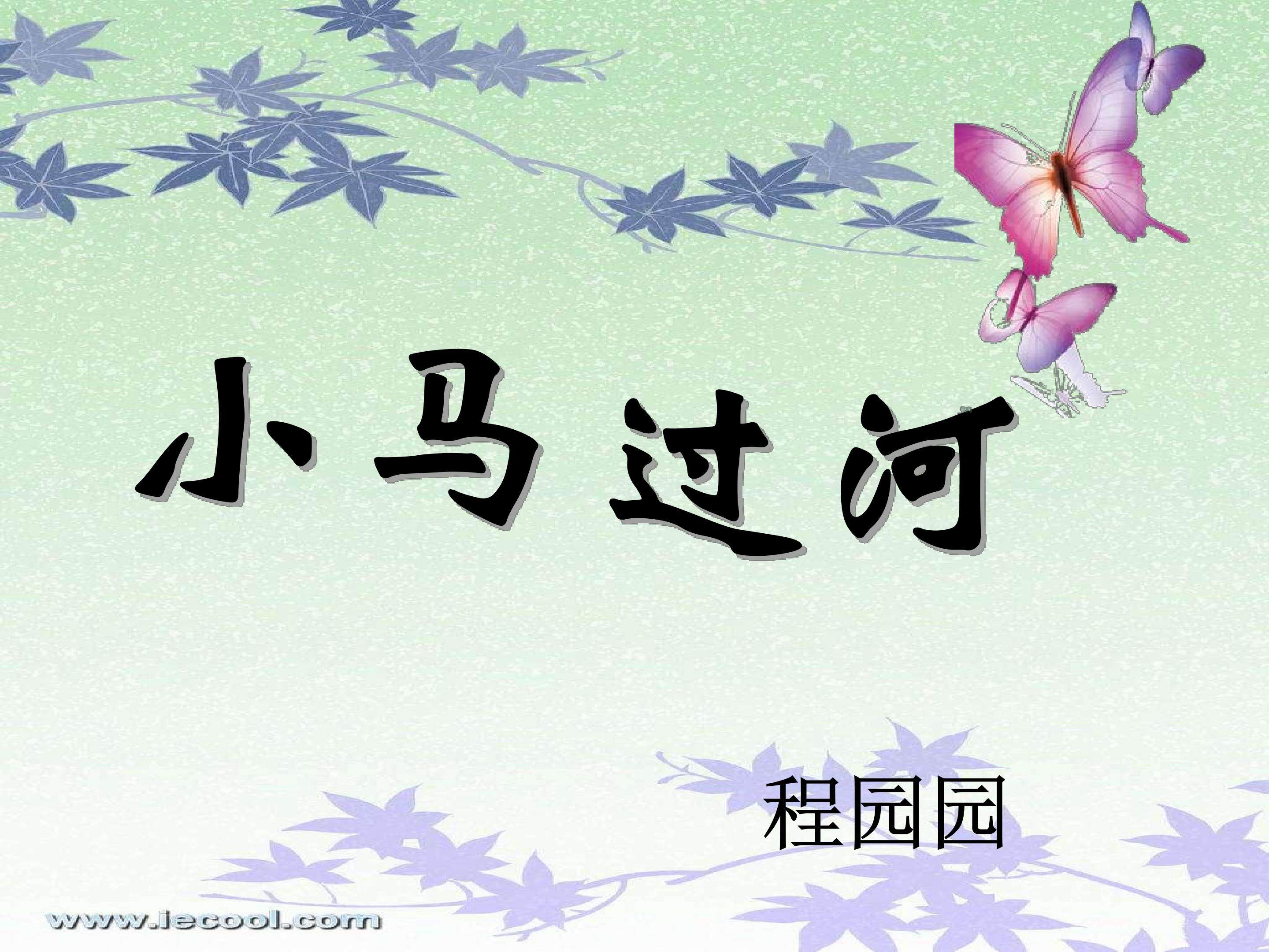 《小马过河》