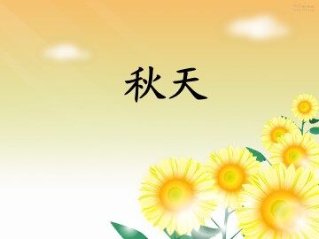 2 四季
