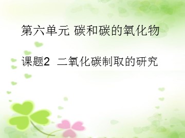 课题2 二氧化碳制取的研究