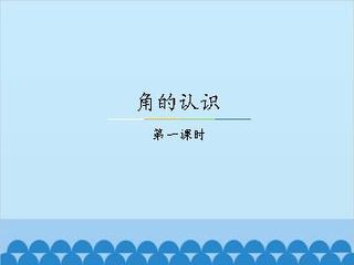 角的认识-第一课时_课件1