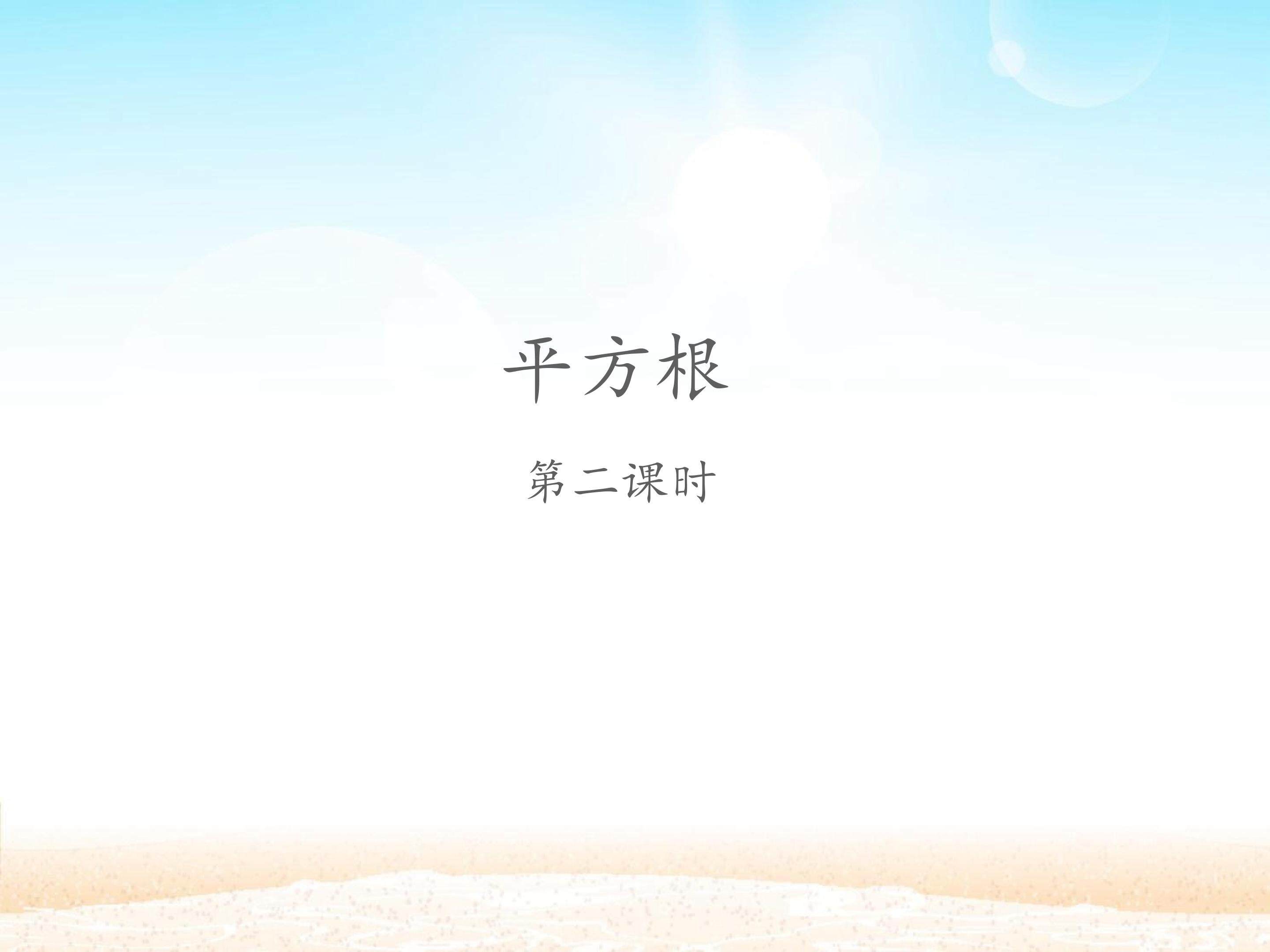 平方根 第二课时_课件1
