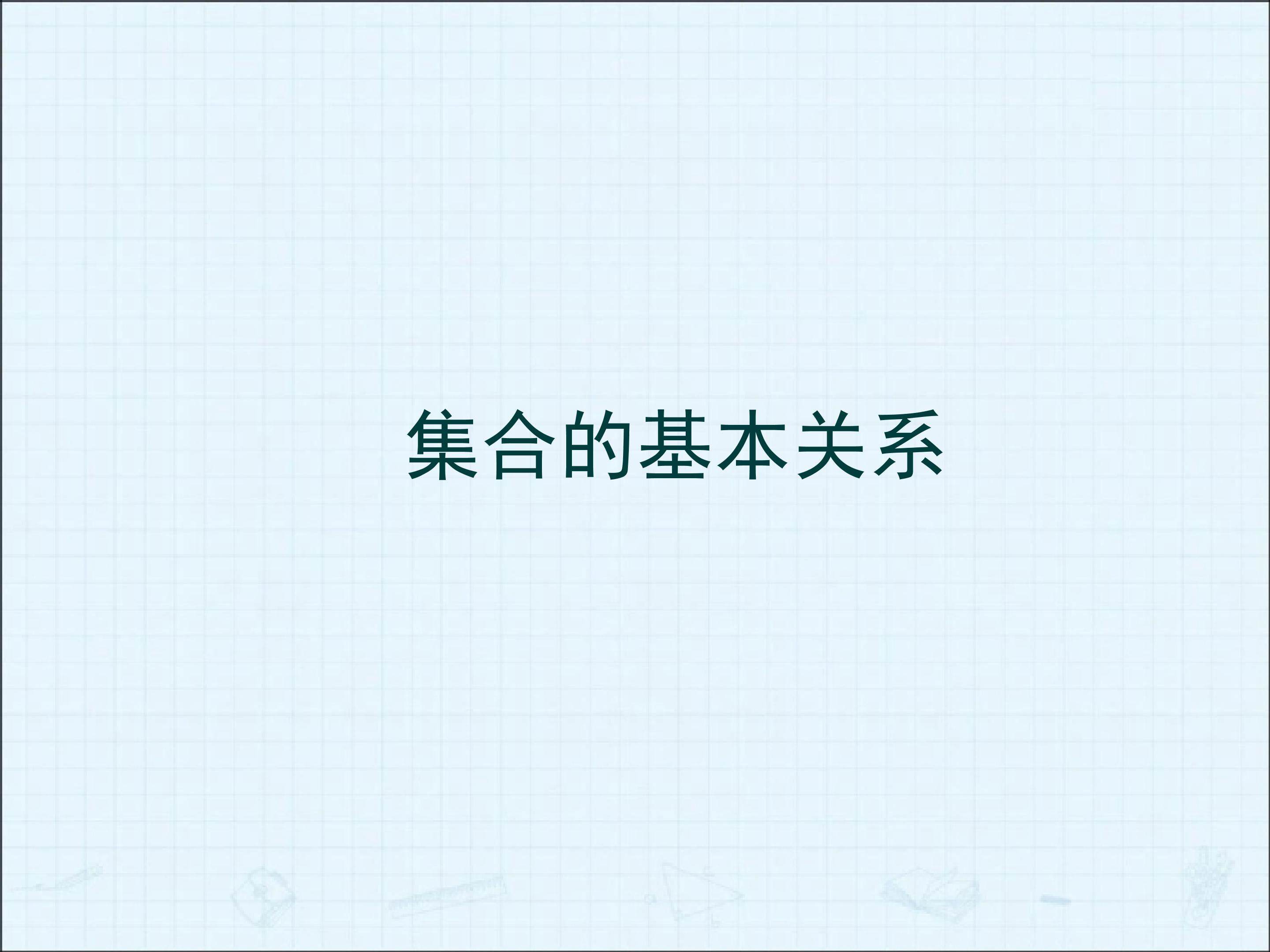 习题1--2_课件3