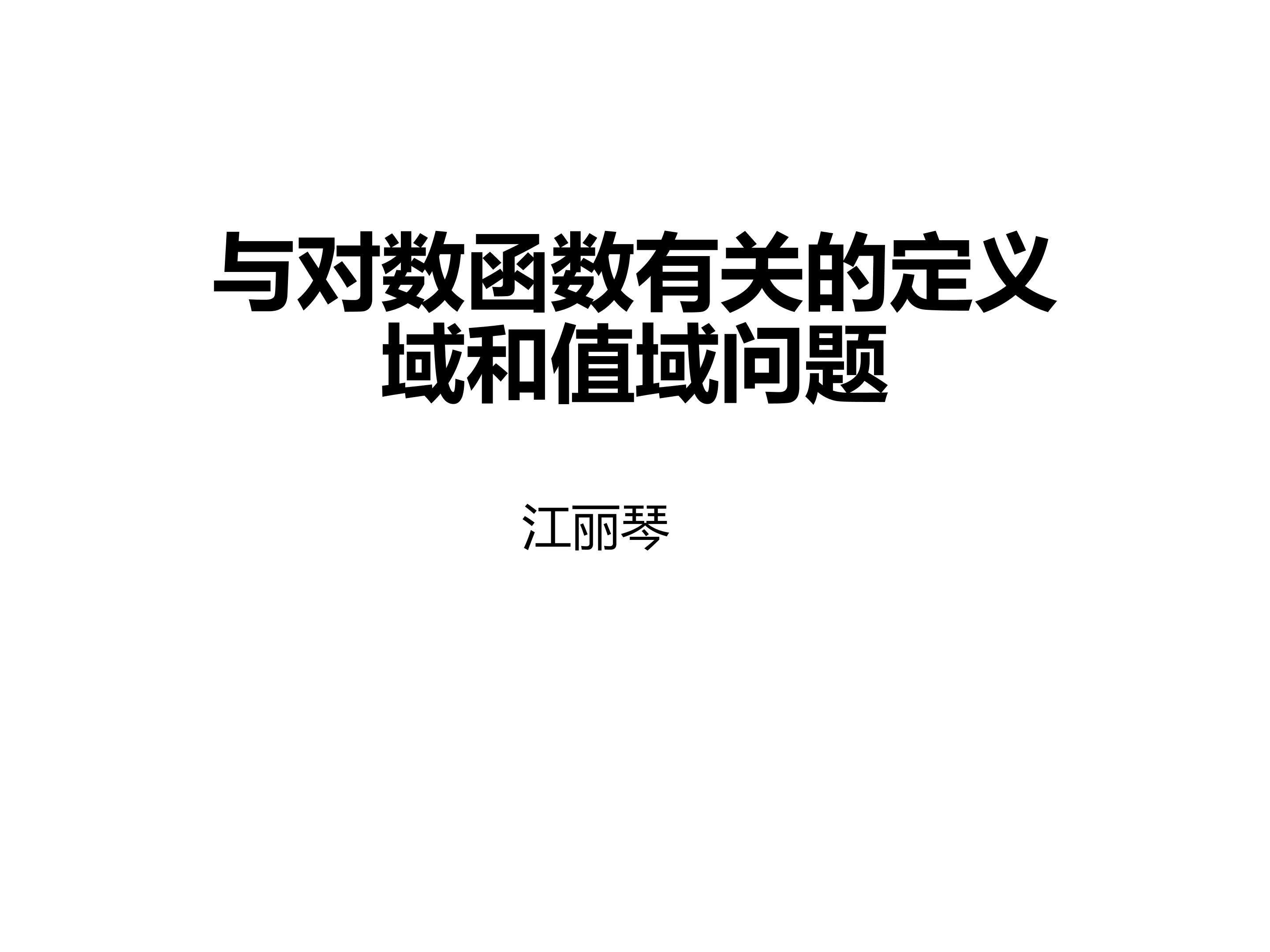 与对数函数有关的定义域和值域问题