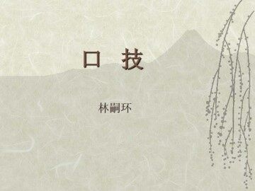 口技_课件8