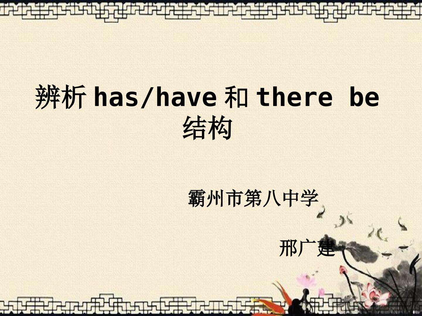 辨析has、have和there be 结构