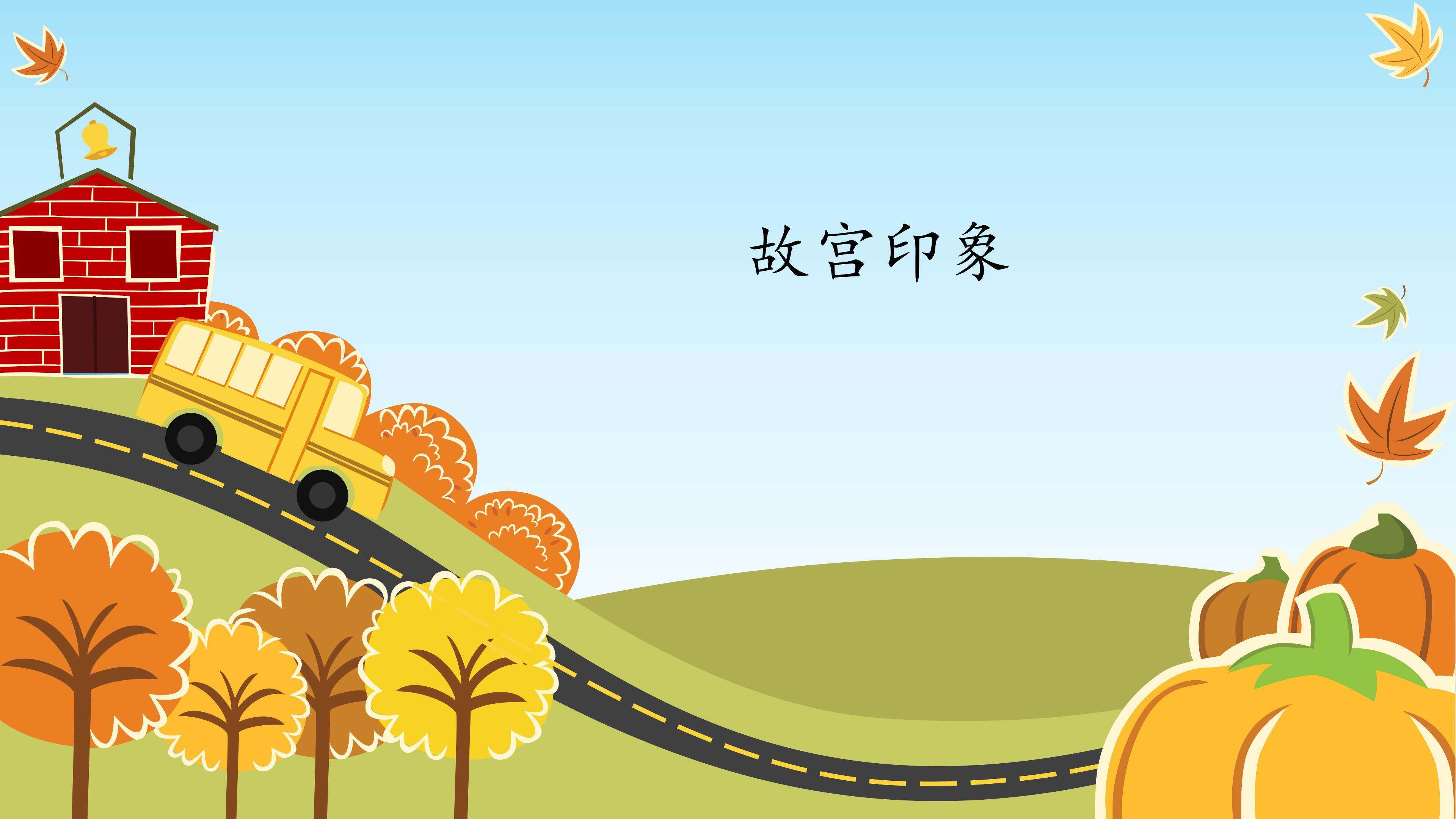 故宫印象_课件1