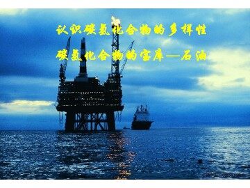 碳氢化合物的宝库——石油_课件2