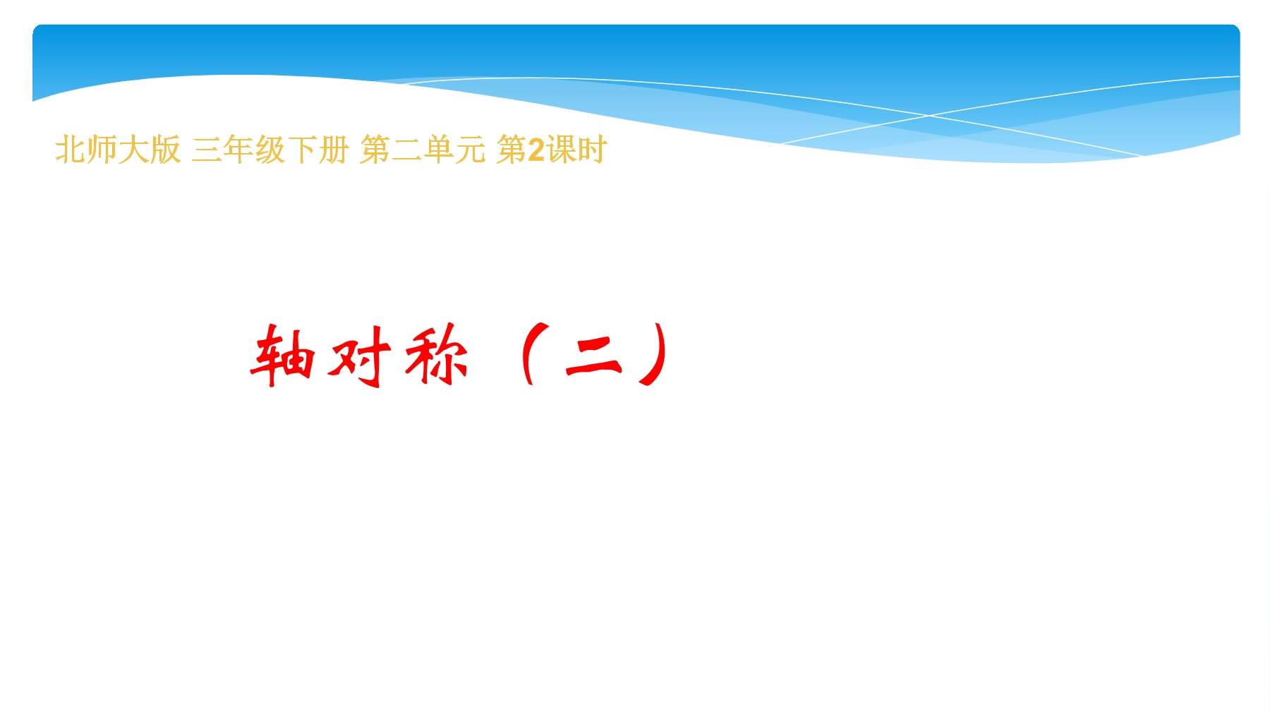 【★★★】3年级数学北师大版下册课件第2单元《2.2轴对称（二）》