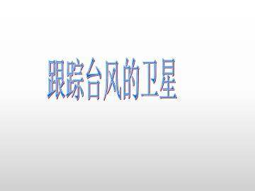 跟踪台风的卫星_课件1