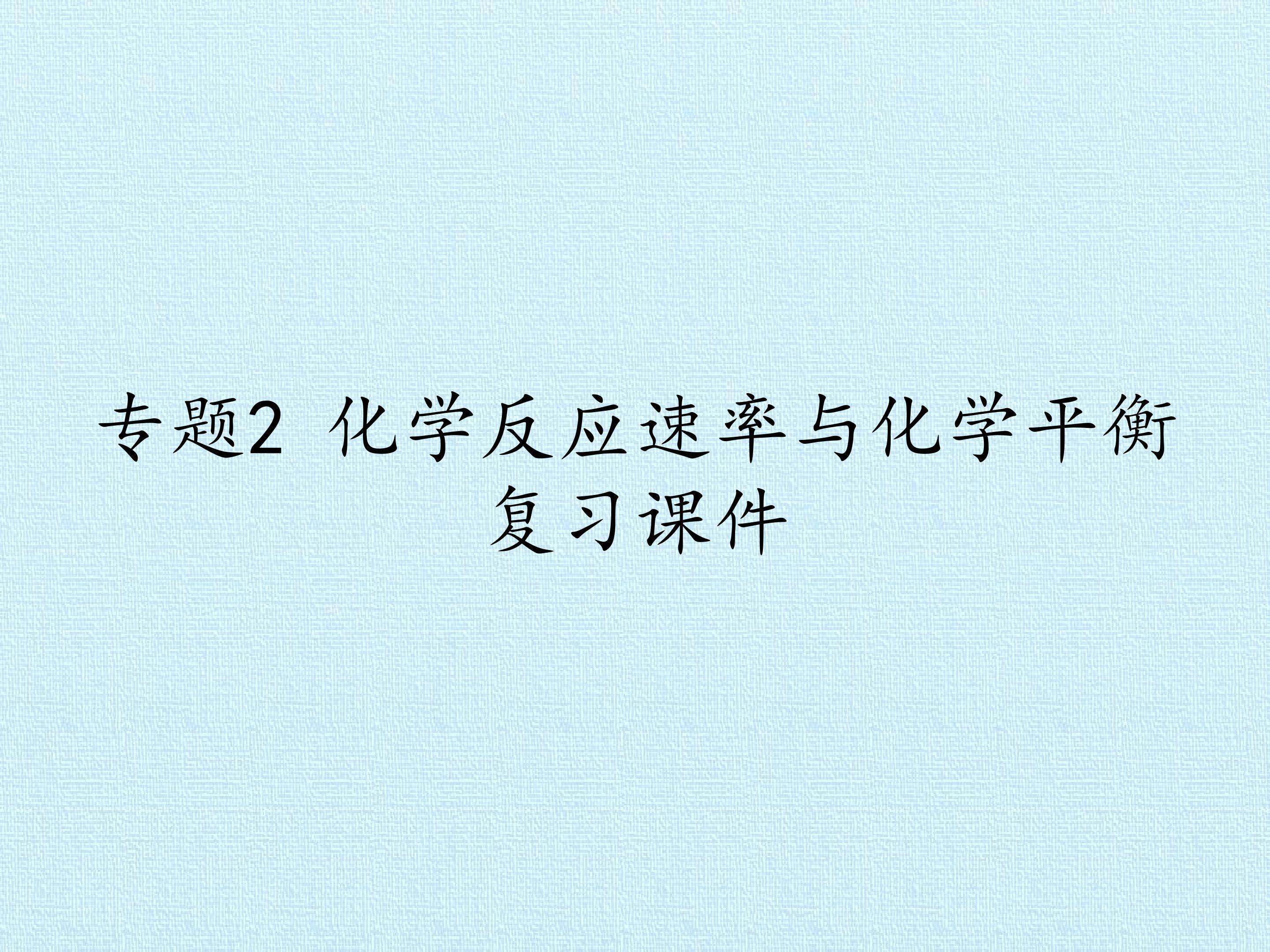专题2 化学反应速率与化学平衡 复习课件