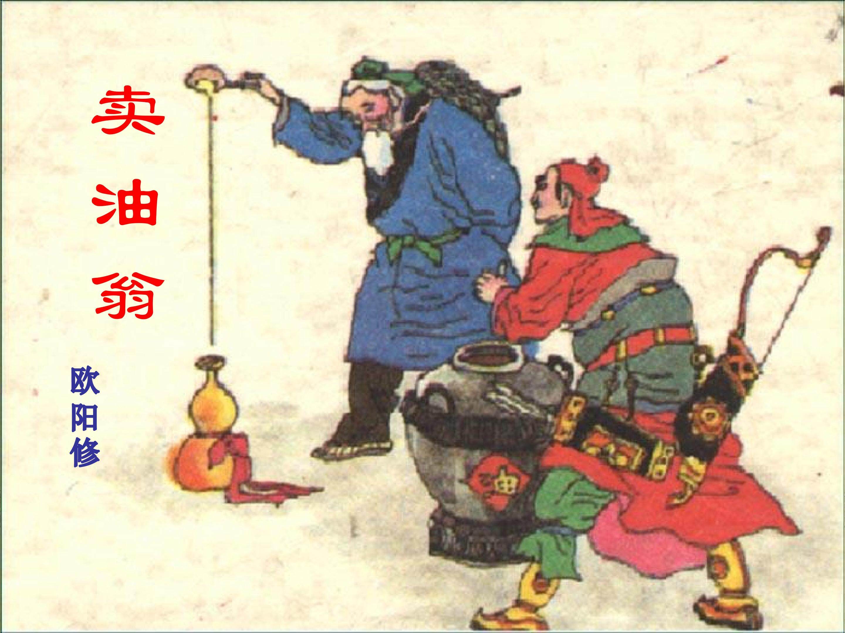 卖油翁